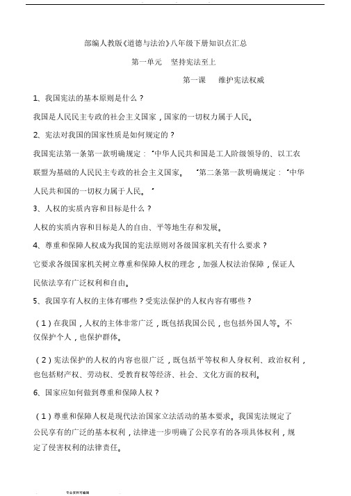部编人教版《道德与法治》八年级下册知识点汇总