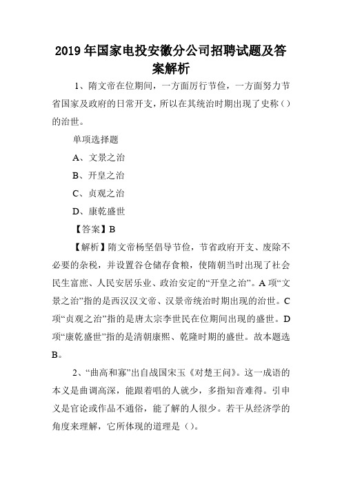 2019年国家电投安徽分公司招聘试题及答案解析 .doc