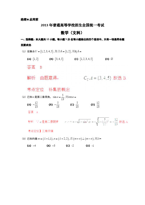 2013年高考真题——文科数学(全国卷大纲版)解析版