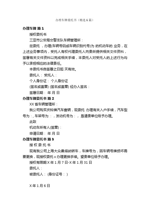 办理车牌委托书（精选6篇）