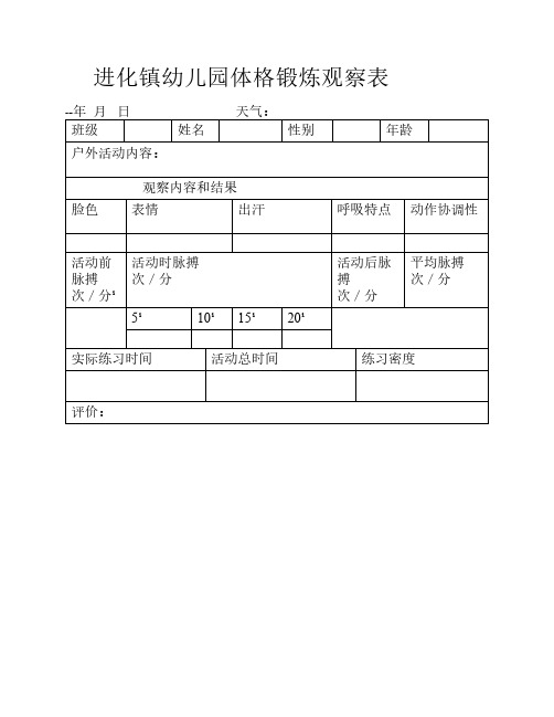 体格锻炼观察表
