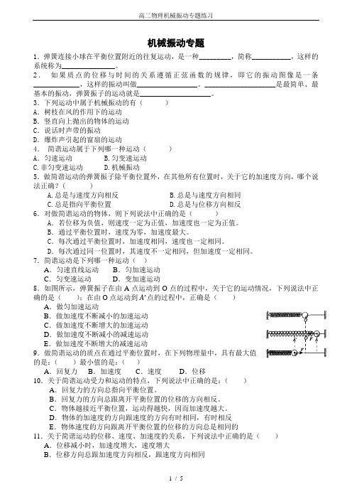 高二物理机械振动专题练习