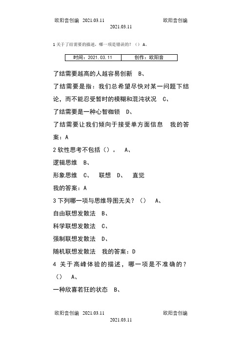尔雅-创新思维训练 期末考试答案 课后作业题库之欧阳音创编