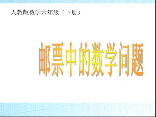 综合与实践——邮票中的数学问题2