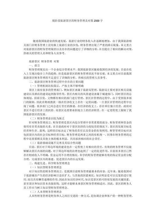 现阶段旅游景区的财务管理及对策2500字