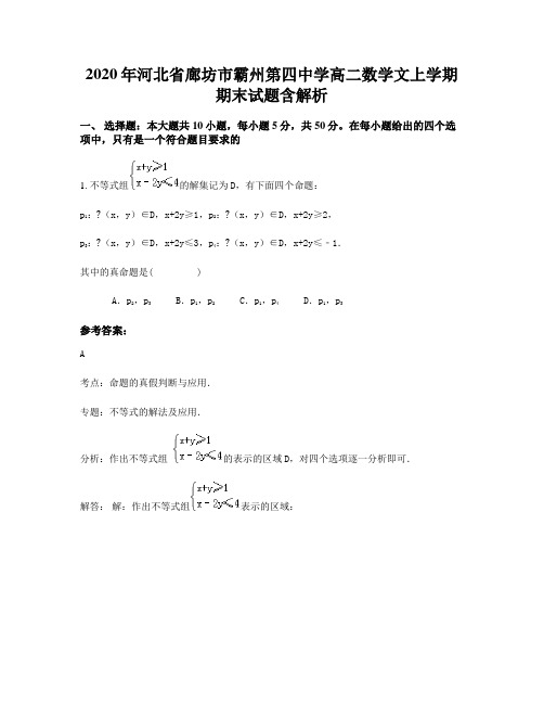 2020年河北省廊坊市霸州第四中学高二数学文上学期期末试题含解析