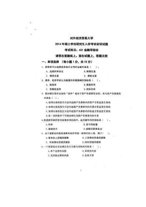 2013年对外经济贸易大学金融硕士金砖431考研真题真题及答案考研分数线课后练习题总结汇编模拟练习10pdf