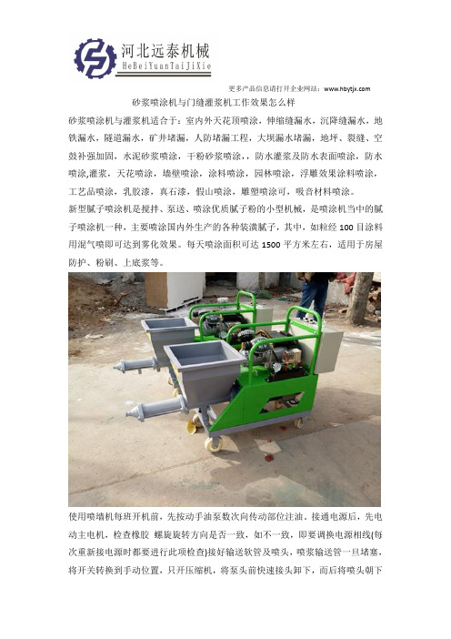 砂浆喷涂机与门缝灌浆机工作效果怎么样