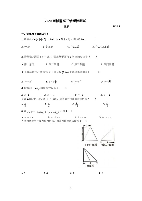 2020年北京市西城区高三数学诊断性测试试卷含参考答案