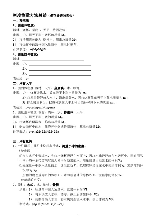 八年级下 密度特殊测量复习(打印)