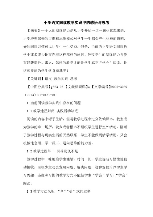 小学语文阅读教学实践中的感悟与思考