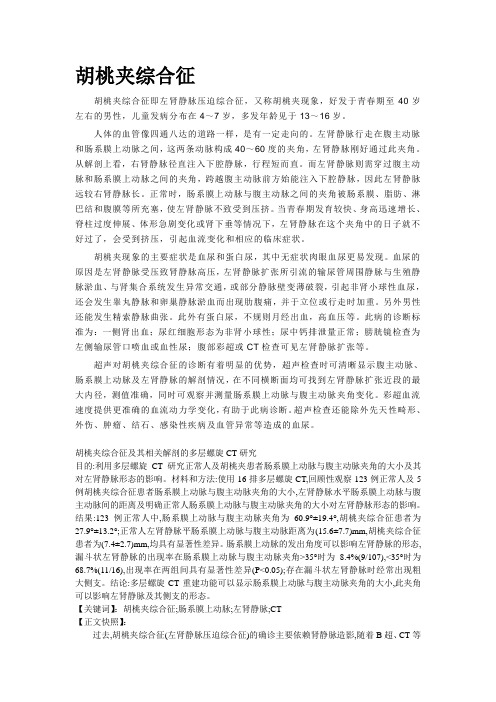 胡桃夹综合征