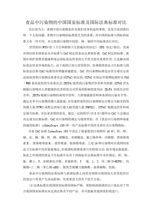 食品中污染物的中国国家标准及国际法典标准对比