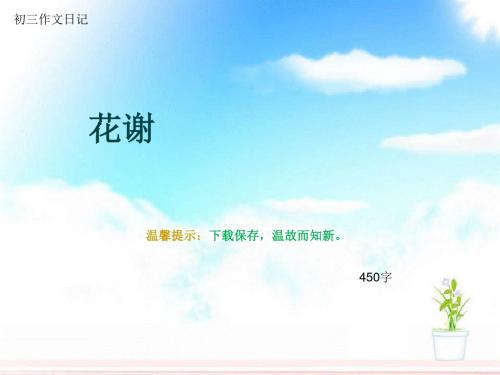 初三作文日记《花谢》450字(总7页PPT)