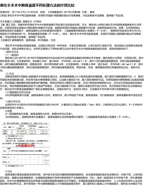 脊柱手术术中脑脊液漏不同处理方法的疗效比较
