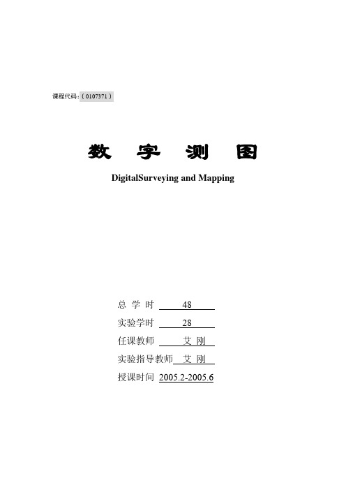 最新教案数字测图
