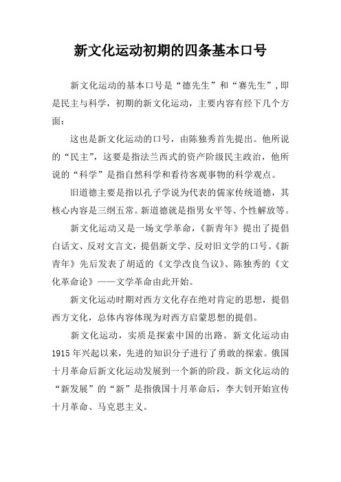 新文化运动初期的四条基本口号