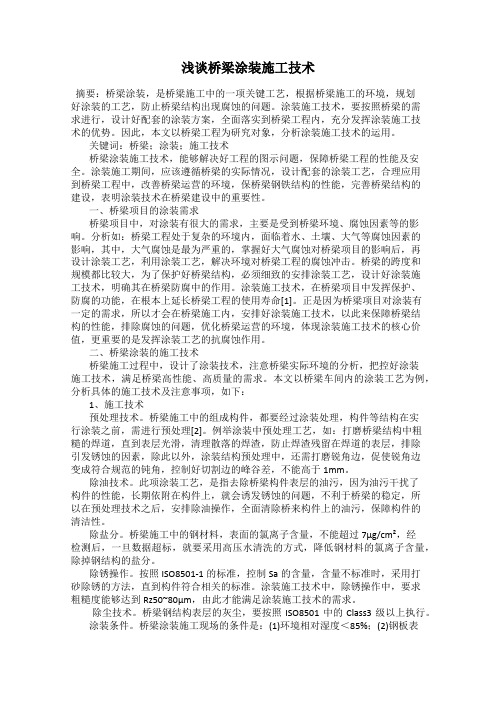 浅谈桥梁涂装施工技术