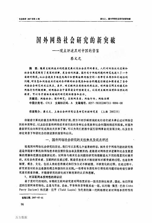 国外网络社会研究的新突破——观点评述及对中国的借鉴