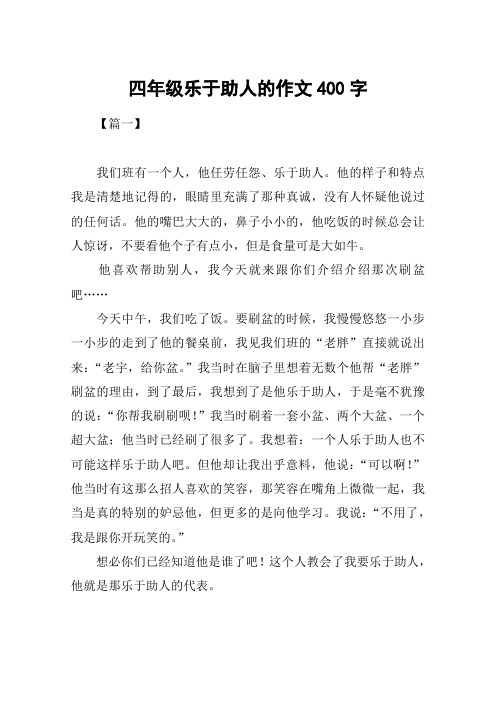 四年级乐于助人的作文400字