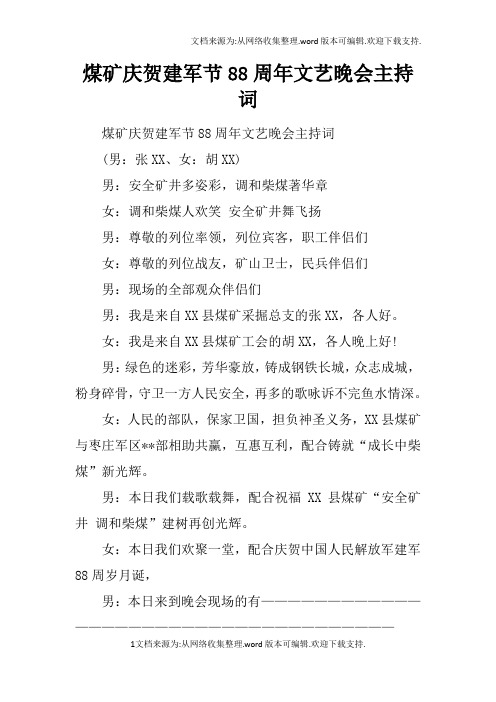 煤矿庆贺建军节88周年文艺晚会主持词