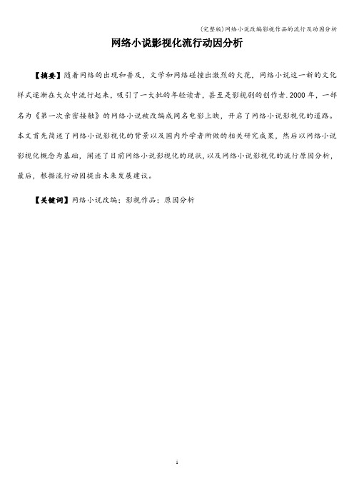 (完整版)网络小说改编影视作品的流行及动因分析