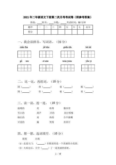 2021年二年级语文下册第二次月考考试卷(附参考答案)