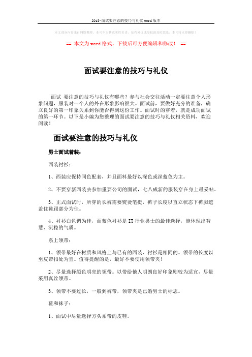 2018-面试要注意的技巧与礼仪word版本 (5页)