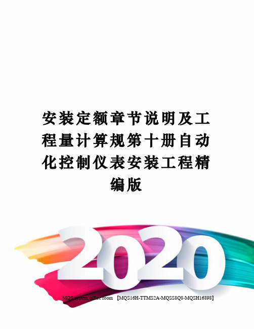 安装定额章节说明及工程量计算规第十册自动化控制仪表安装工程精编版