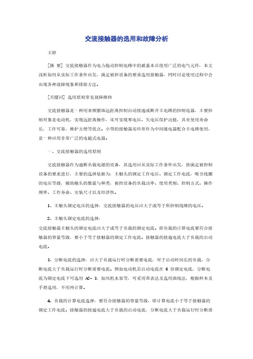 交流接触器的选用和故障分析