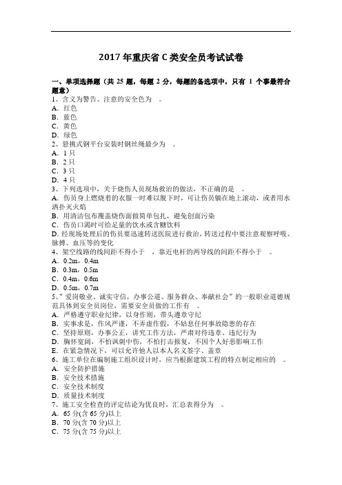 2017年重庆省C类安全员考试试卷.doc