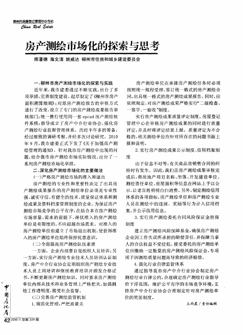 房产测绘市场化的探索与思考