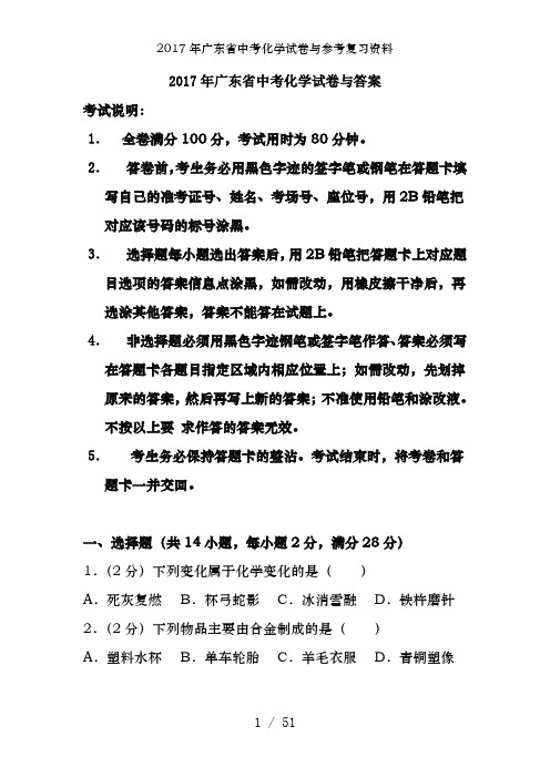 2017年广东省中考化学试卷及参考复习资料