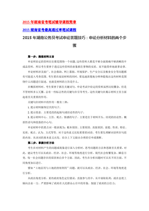 2015年湖南公务员考试申论答题技巧：申论分析材料的两个步骤