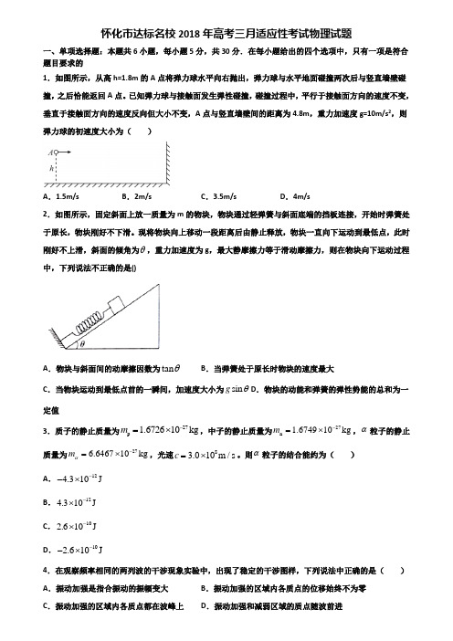 怀化市达标名校2018年高考三月适应性考试物理试题含解析