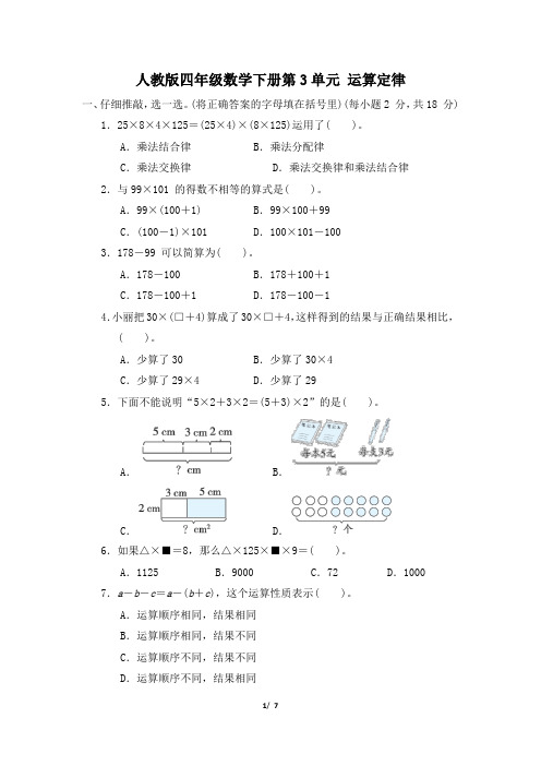 人教版四年级数学下册第3单元《运算定律》专项精选试卷附答案