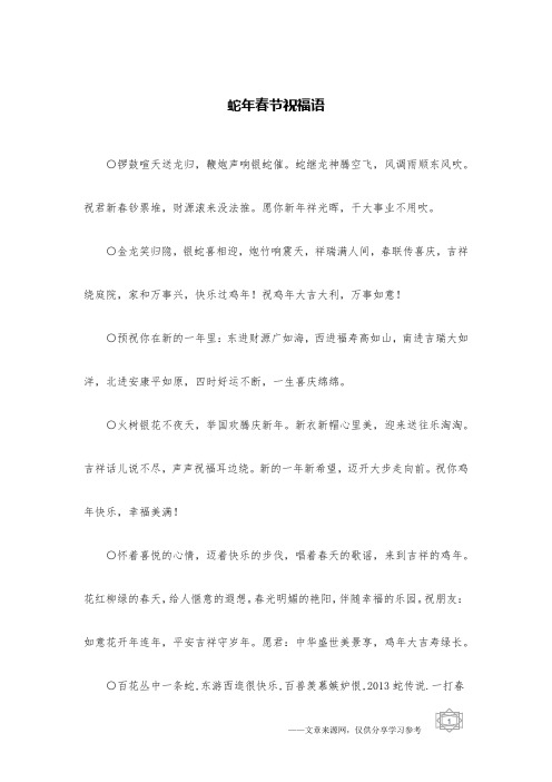 蛇年春节祝福语