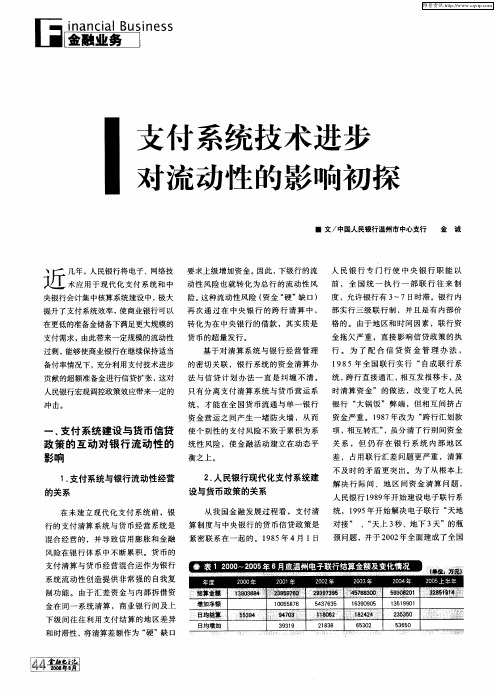 支付系统技术进步对流动性的影响初探