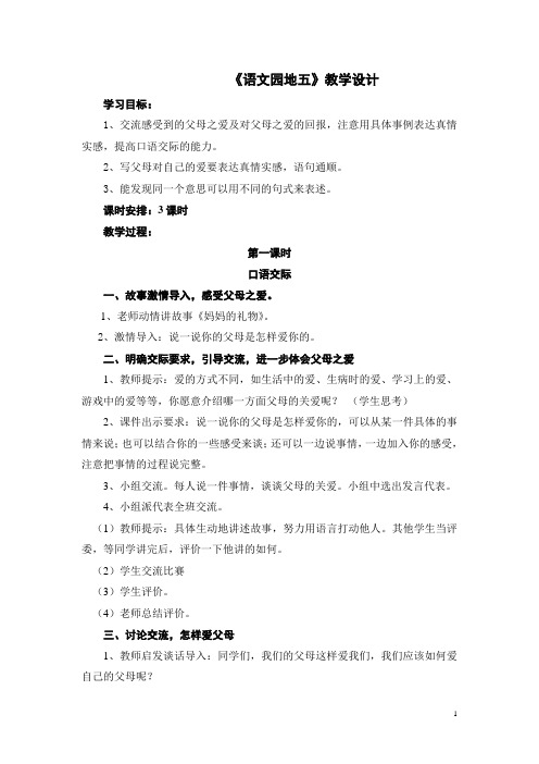 人教版三年级语文下册第五单元《语文园地》教学设计