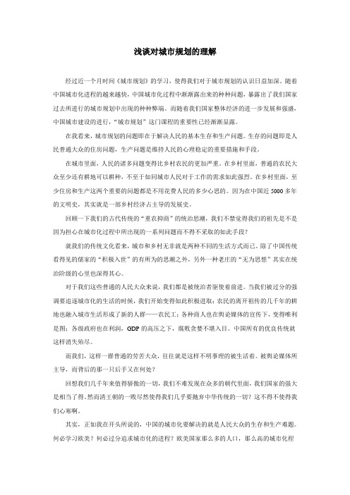浅谈对城市规划的理解