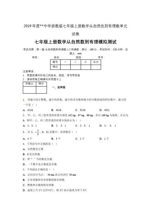 2019年度中学数学浙教版七年级上册 第一章从自然数到有理数单元试卷-含答案05076