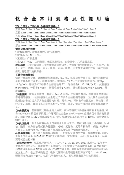 钛合金常用规格及性能用途