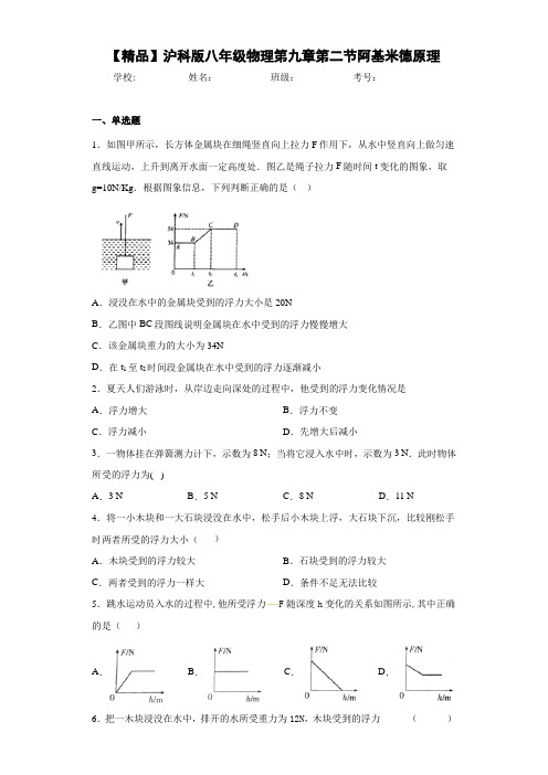 初中沪科版八年级物理第九章第二节阿基米德原理(答案解析)