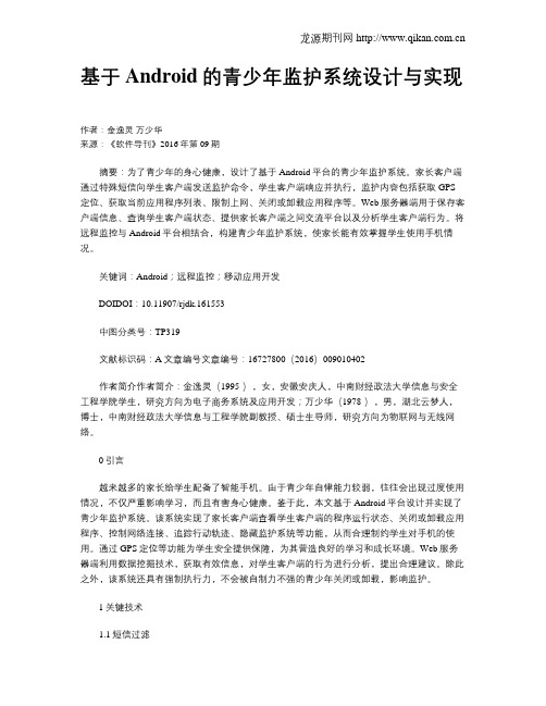 基于Android的青少年监护系统设计与实现