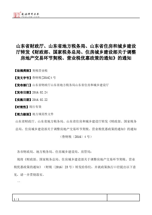 山东省财政厅、山东省地方税务局、山东省住房和城乡建设厅转发《