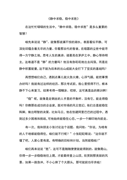 静中求稳,稳中求胜作文
