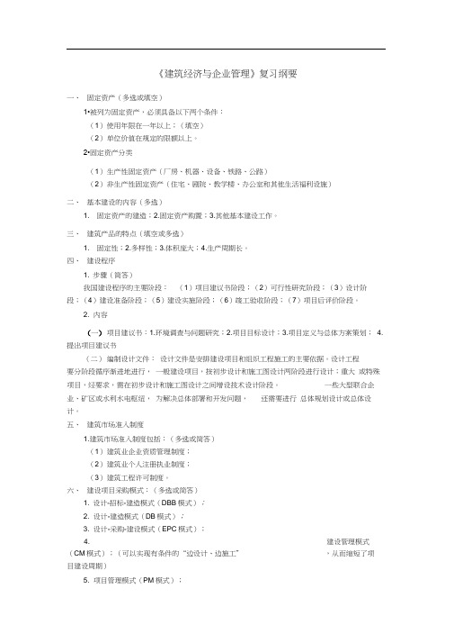 《建筑经济与企业管理》教材名称〈建筑经济与项目管理〉复习提纲秋