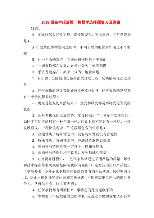 【高三政治试题精选】2018届高考政治第一轮哲学选择题复习及答案