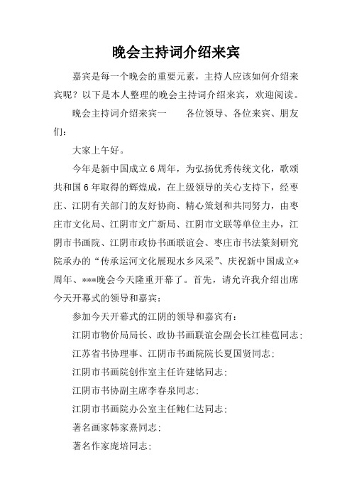 晚会主持词介绍来宾