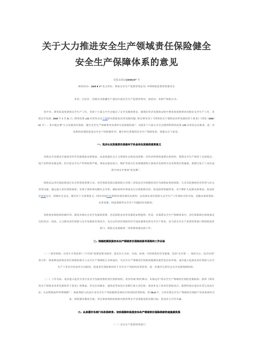 关于大力推进安全生产领域责任保险健全安全生产保障体系的意见